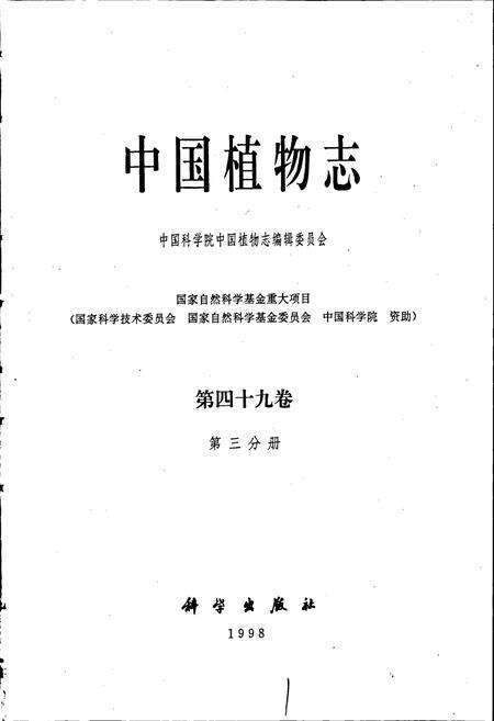 《中国植物志第四十九卷第三分册》.pdf电子版_其他志预览图1