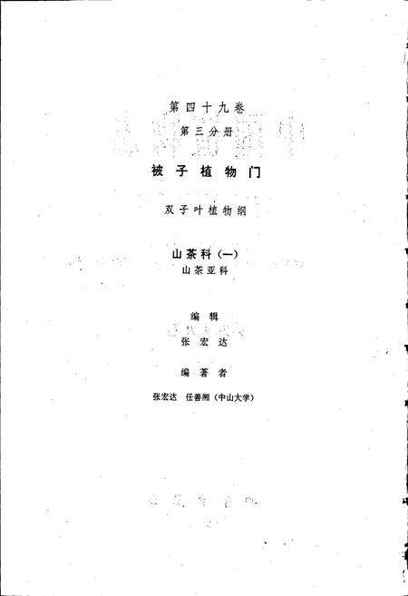 《中国植物志第四十九卷第三分册》.pdf电子版_其他志预览图2