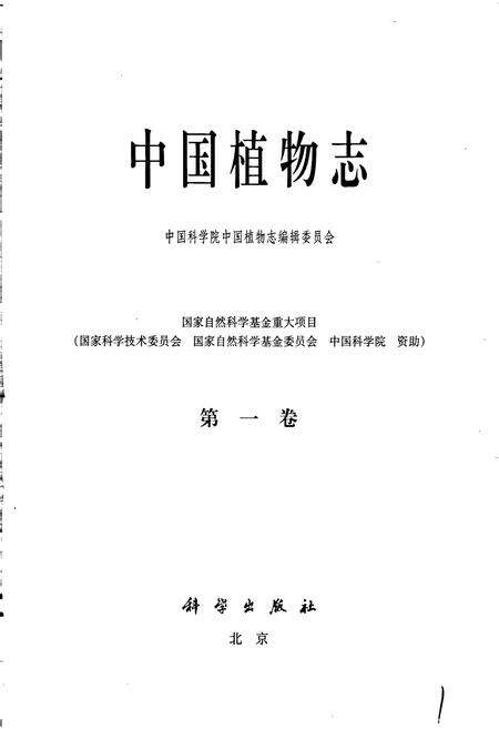 《中国植物志第一卷》.pdf电子版_其他志预览图1