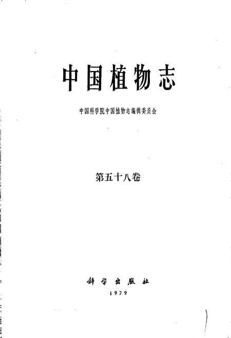 《中国植物志第五十八卷》.pdf电子版_其他志预览图1