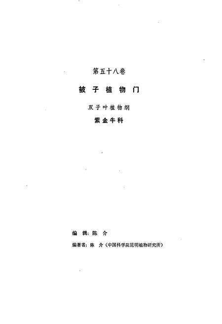 《中国植物志第五十八卷》.pdf电子版_其他志预览图2