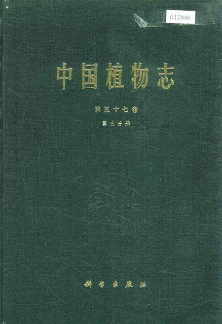 《中国植物志第五十七卷第三分册》.pdf电子版_其他志缩略图