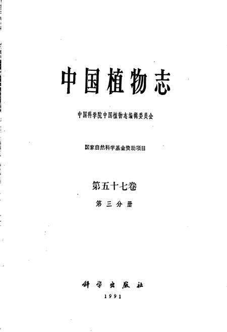 《中国植物志第五十七卷第三分册》.pdf电子版_其他志预览图1