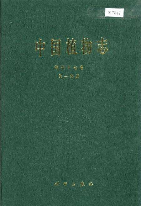 《中国植物志第五十七卷第一分册》.pdf电子版_其他志缩略图