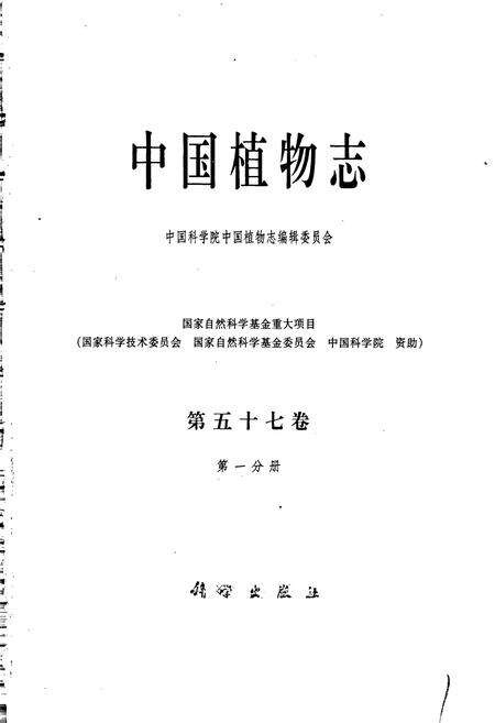《中国植物志第五十七卷第一分册》.pdf电子版_其他志预览图1