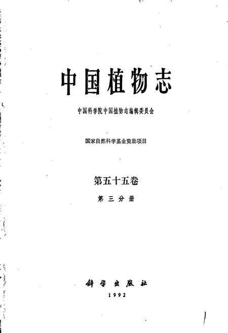 《中国植物志第五十五卷第三分册》.pdf电子版_其他志预览图1