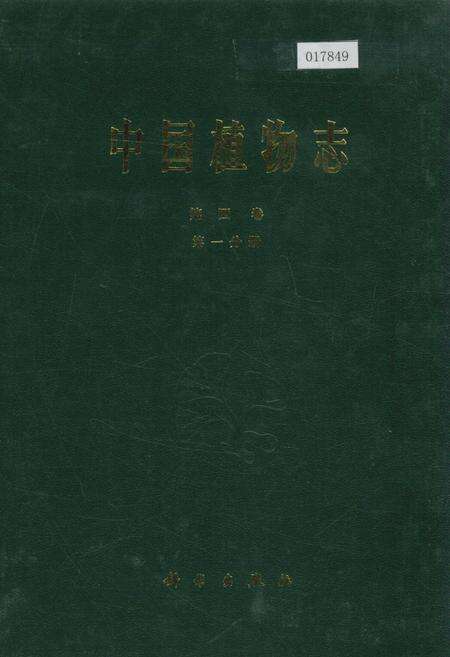 《中国植物志第四卷第一分册》.pdf电子版_其他志缩略图