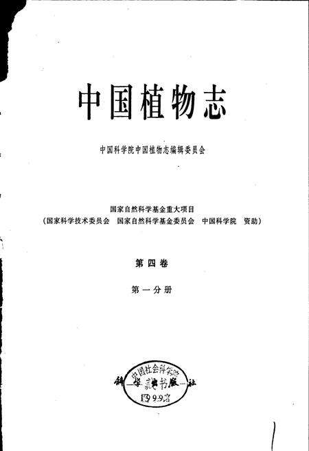 《中国植物志第四卷第一分册》.pdf电子版_其他志预览图1