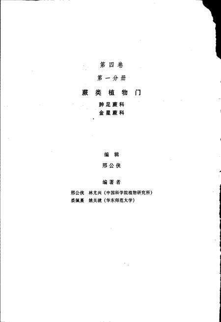 《中国植物志第四卷第一分册》.pdf电子版_其他志预览图4