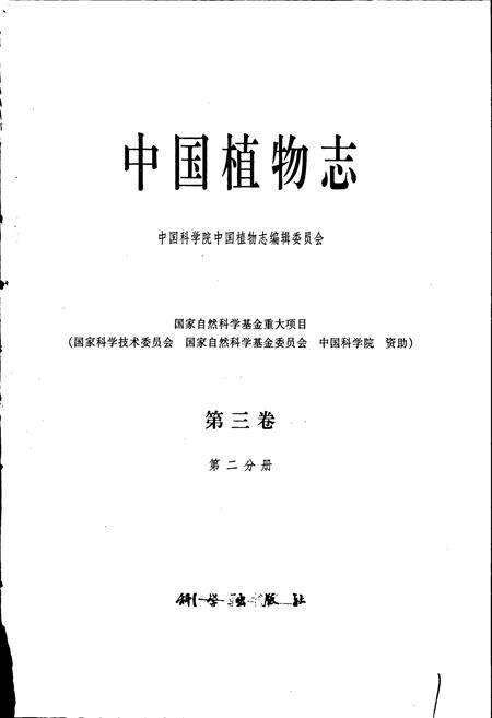 《中国植物志第三卷第二分册》.pdf电子版_其他志预览图1