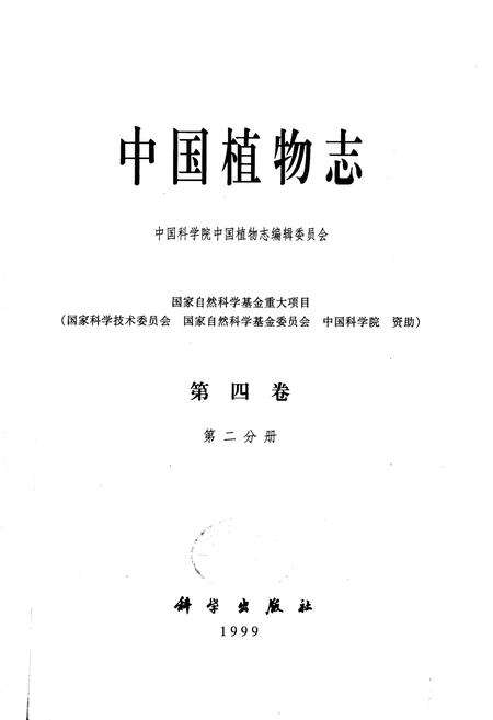 《中国植物志第四卷第二分册》.pdf电子版_其他志预览图1
