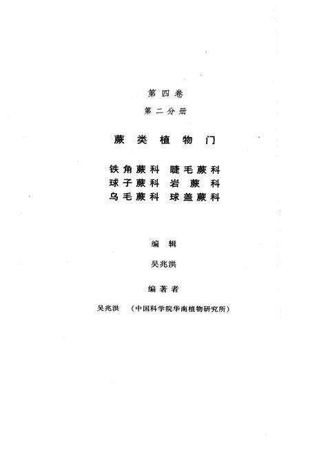 《中国植物志第四卷第二分册》.pdf电子版_其他志预览图2