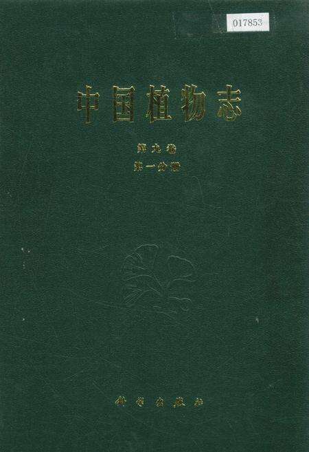 《中国植物志第九卷第一分册》.pdf电子版_其他志缩略图
