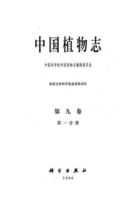 《中国植物志第九卷第一分册》.pdf电子版_其他志预览图1