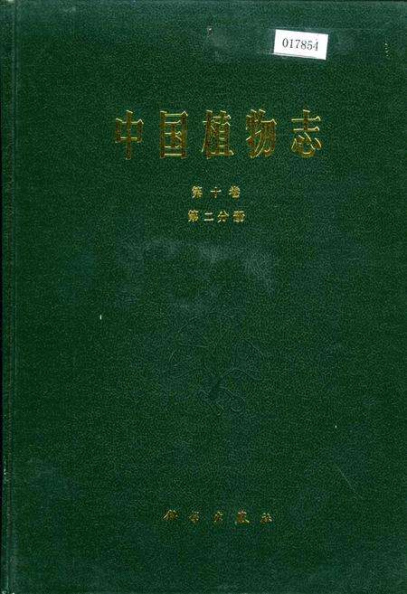 《中国植物志第十卷第二分册》.pdf电子版_其他志缩略图