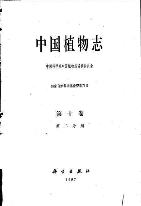 《中国植物志第十卷第二分册》.pdf电子版_其他志预览图1