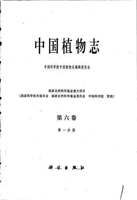 《中国植物志第六卷第一分册》.pdf电子版_其他志预览图1
