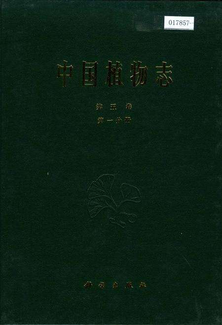 《中国植物志第五卷第一分册》.pdf电子版_其他志缩略图