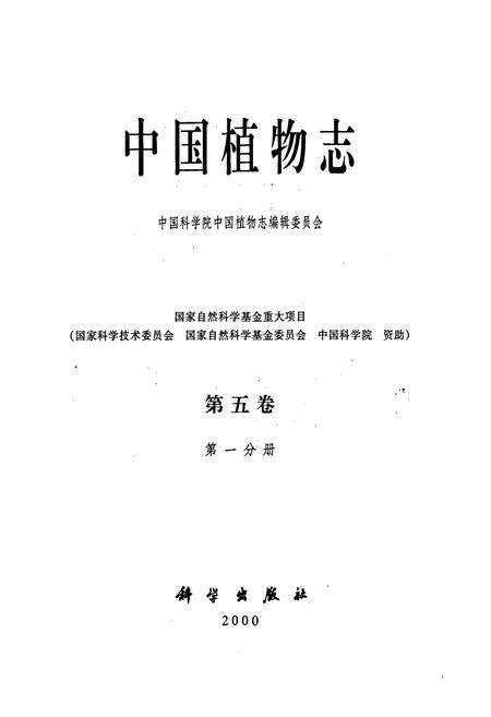 《中国植物志第五卷第一分册》.pdf电子版_其他志预览图1