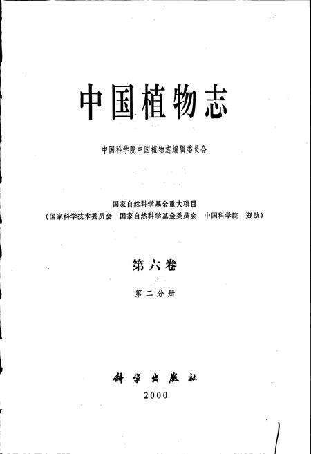 《中国植物志第六卷第二分册》.pdf电子版_其他志预览图1
