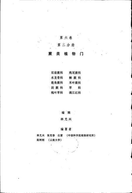 《中国植物志第六卷第二分册》.pdf电子版_其他志预览图3