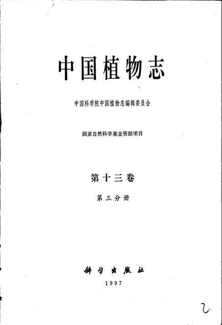 《中国植物志第十三卷第三分册》.pdf电子版_其他志预览图1