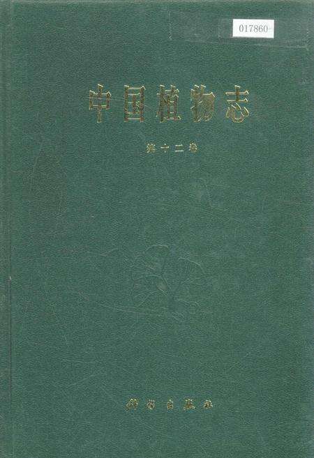 《中国植物志第十二卷》.pdf电子版_其他志缩略图