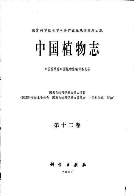 《中国植物志第十二卷》.pdf电子版_其他志预览图1