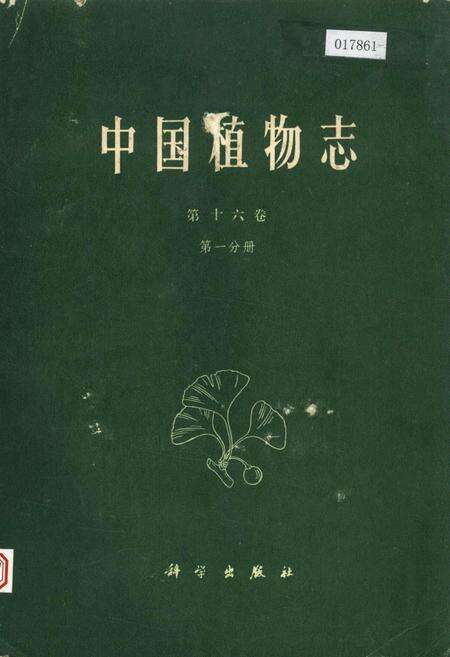 《中国植物志第十六卷第一分册》.pdf电子版_其他志缩略图