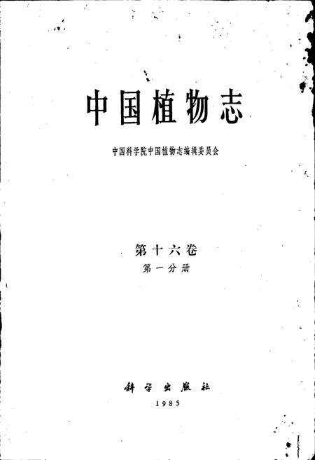 《中国植物志第十六卷第一分册》.pdf电子版_其他志预览图1