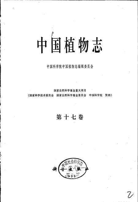 《中国植物志第十七卷》.pdf电子版_其他志预览图1