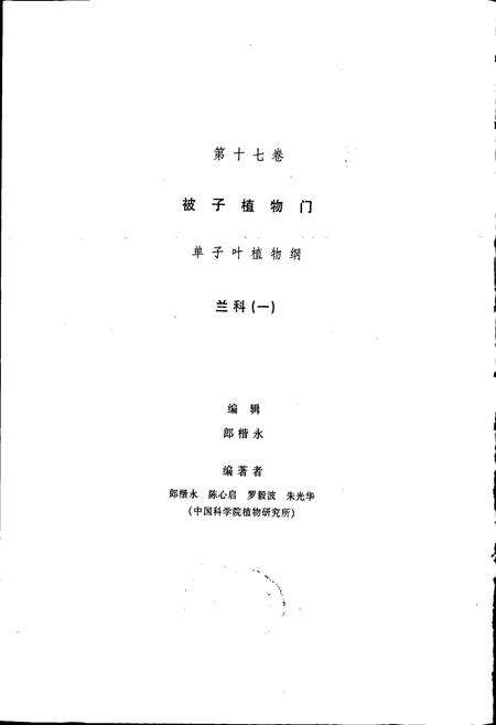 《中国植物志第十七卷》.pdf电子版_其他志预览图3