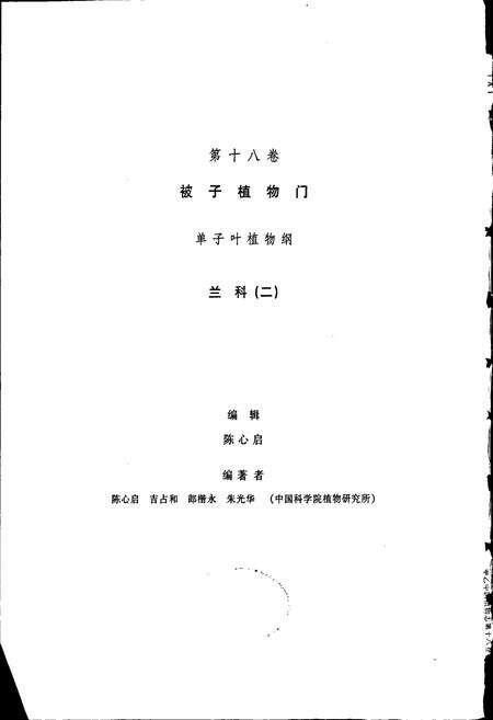 《中国植物志第十八卷》.pdf电子版_其他志预览图3