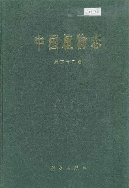 《中国植物志第二十二卷》.pdf电子版_其他志缩略图