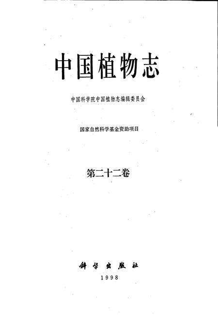 《中国植物志第二十二卷》.pdf电子版_其他志预览图1