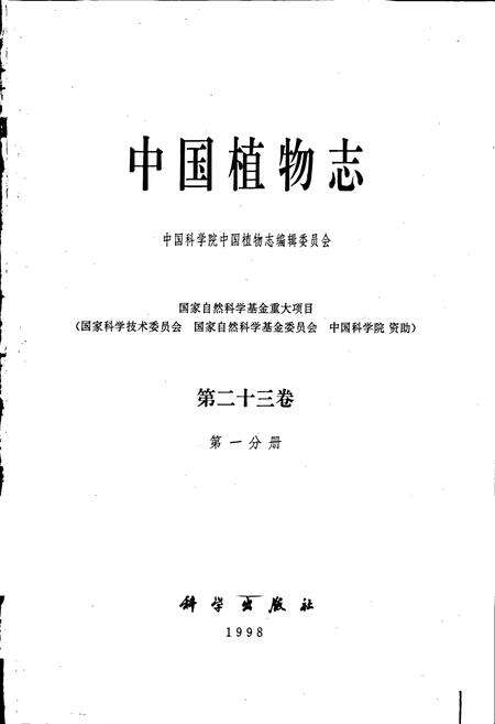 《中国植物志第二十三卷第一分册》.pdf电子版_其他志预览图1