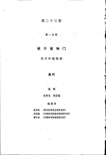 《中国植物志第二十三卷第一分册》.pdf电子版_其他志预览图2
