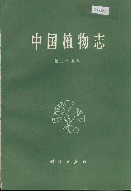 《中国植物志第二十四卷》.pdf电子版_其他志缩略图