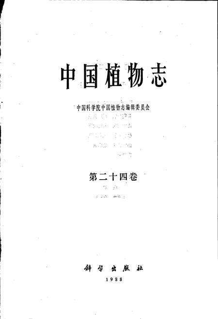 《中国植物志第二十四卷》.pdf电子版_其他志预览图1