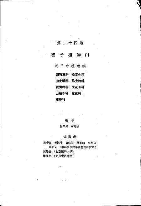 《中国植物志第二十四卷》.pdf电子版_其他志预览图3