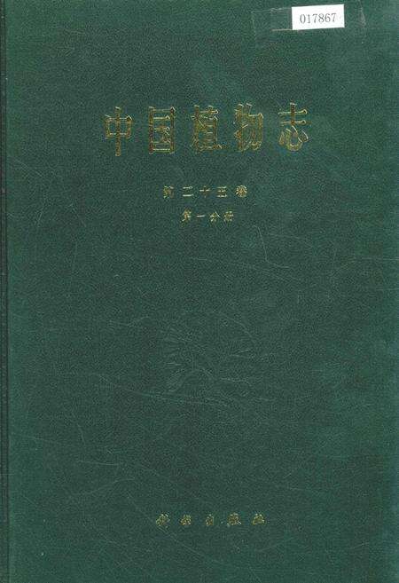 《中国植物志第二十五卷第一分册》.pdf电子版_其他志缩略图