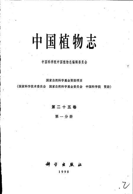 《中国植物志第二十五卷第一分册》.pdf电子版_其他志预览图1