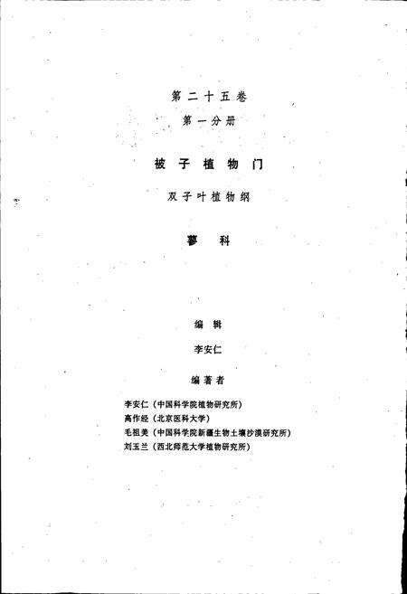 《中国植物志第二十五卷第一分册》.pdf电子版_其他志预览图3