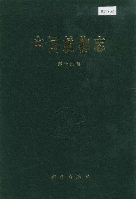 《中国植物志第十九卷》.pdf电子版_其他志缩略图