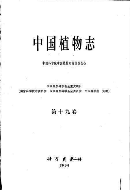 《中国植物志第十九卷》.pdf电子版_其他志预览图1