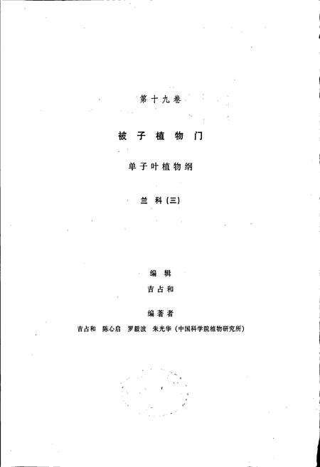 《中国植物志第十九卷》.pdf电子版_其他志预览图2