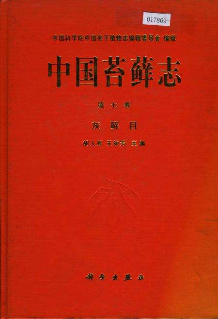 《中国苔藓志第七卷 灰藓目》.pdf电子版_其他志缩略图