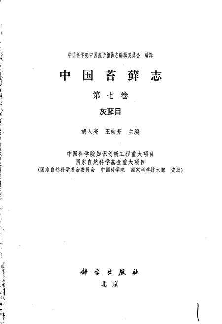 《中国苔藓志第七卷 灰藓目》.pdf电子版_其他志预览图1