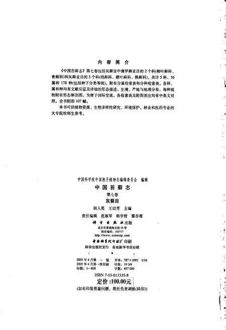 《中国苔藓志第七卷 灰藓目》.pdf电子版_其他志预览图3