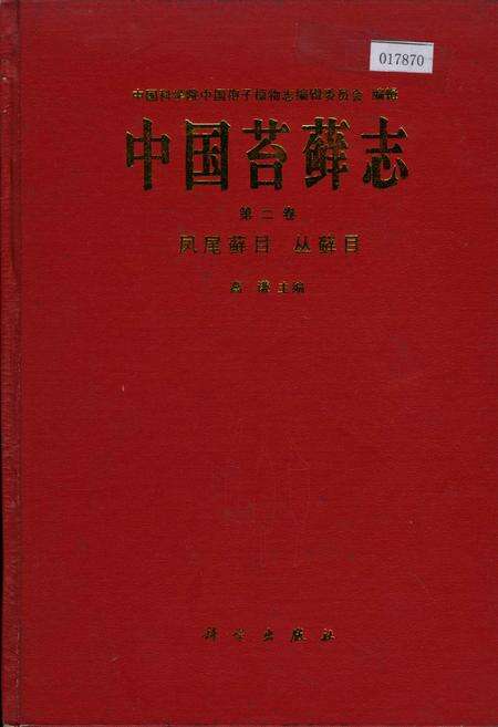 《中国苔藓志第二卷 凤尾藓目 丛藓目》.pdf电子版_其他志缩略图